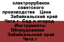 электрорубанок советского производства › Цена ­ 3 000 - Забайкальский край, Чита г. Сад и огород » Инструменты. Оборудование   . Забайкальский край,Чита г.